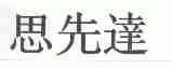 思先达