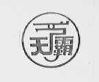 天霸
