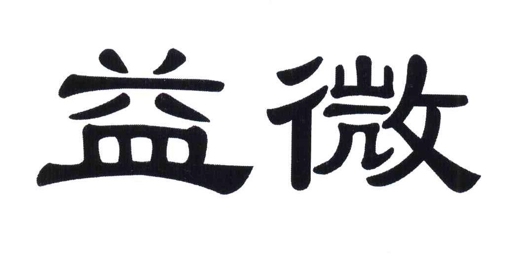 益微