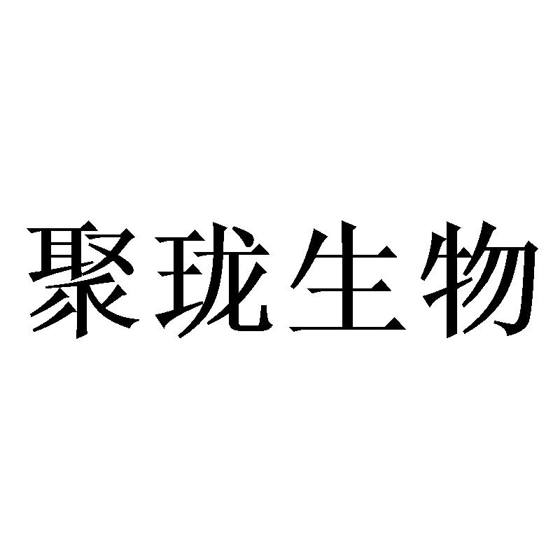 聚珑生物