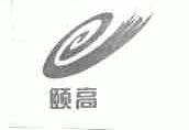 颐高