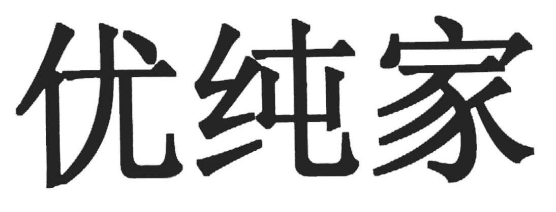 优纯家