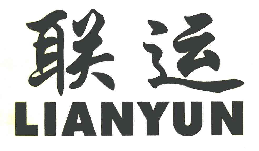 联运