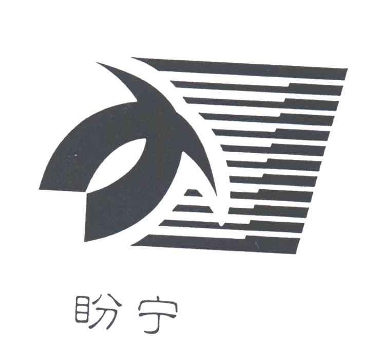 盼宁