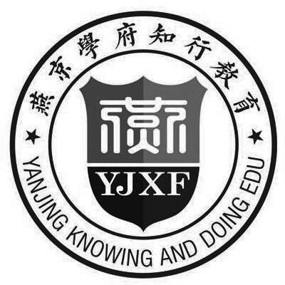 燕京学府知行教育 燕 YANJING KNOWING AND DOING EDU；YJXF