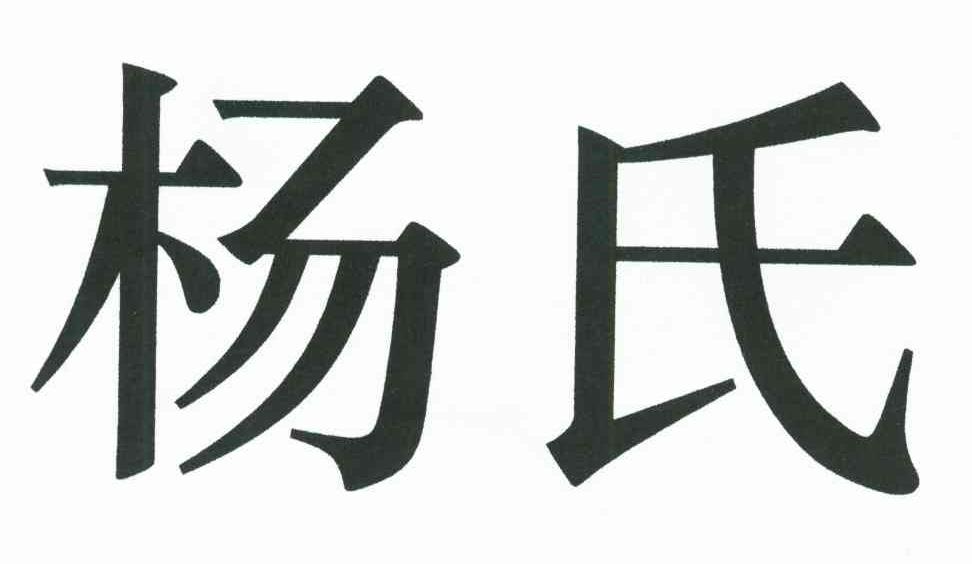 杨氏