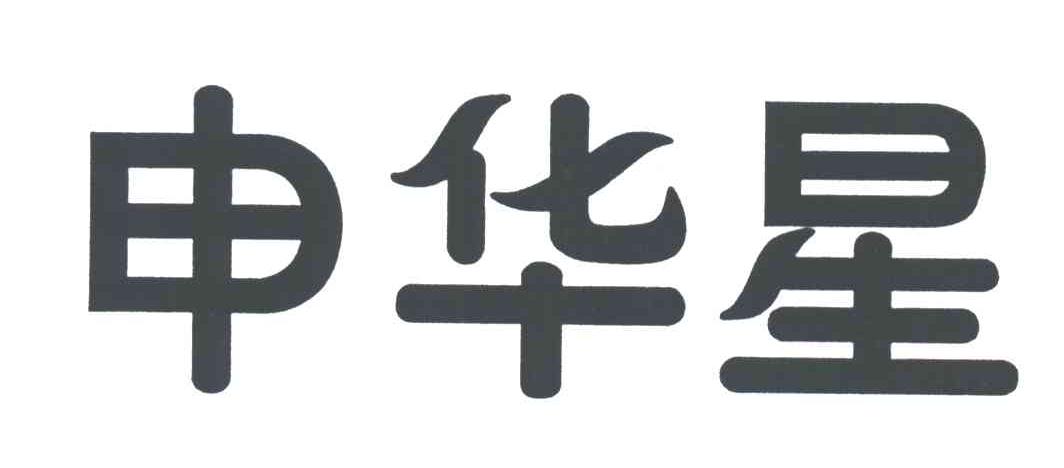 申华星
