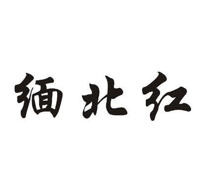 缅北红