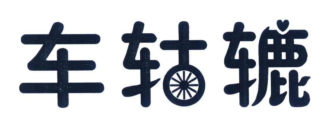 车轱辘