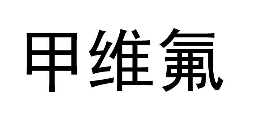 甲维氟