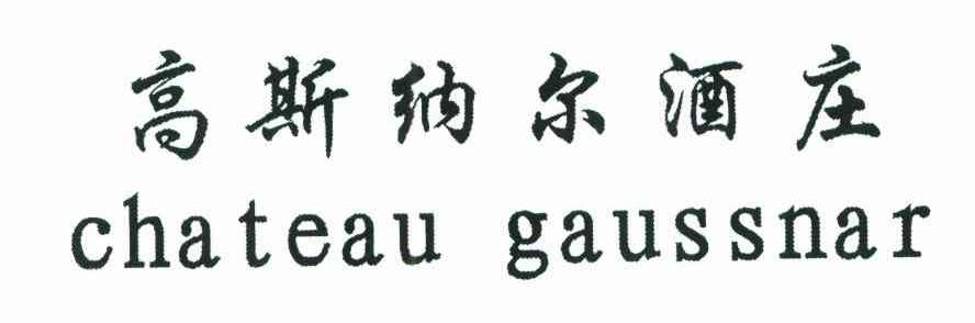 高斯纳尔酒庄;CHATEAU GAUSSNAR