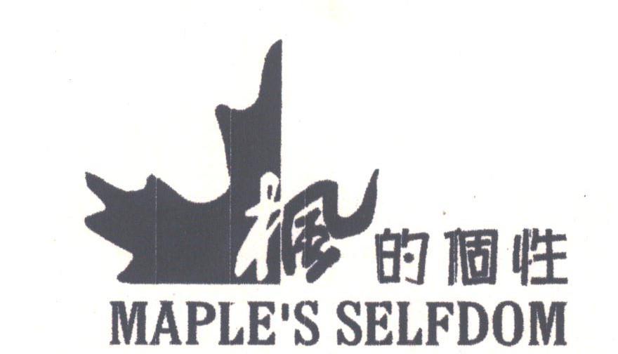 枫的个性;MAPLE'S SELFDOM