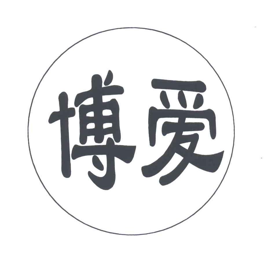 博爱