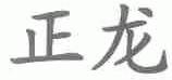 正龙