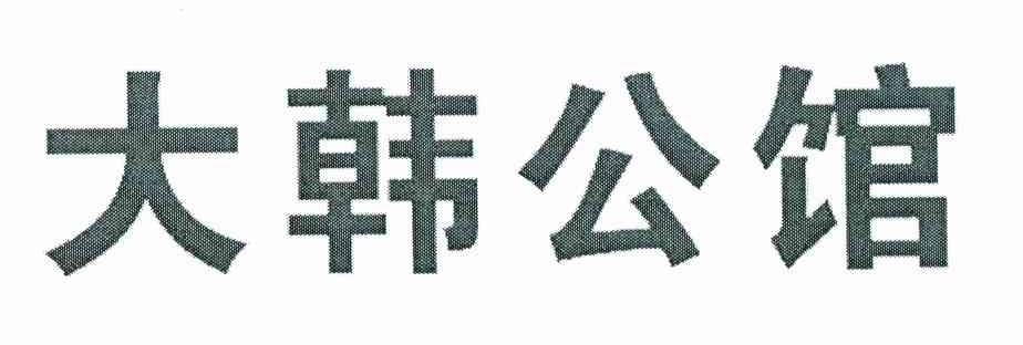 大韩公馆