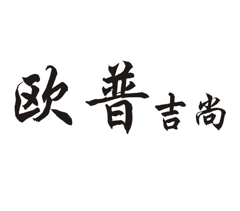 欧普吉尚