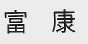 富康
