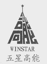 五星高能   WINSTAR