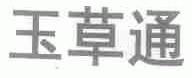 玉草通