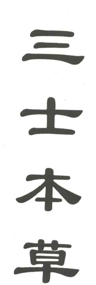 三士本草