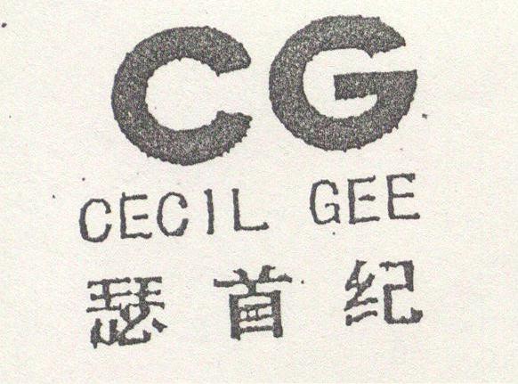 瑟首纪;CG CECIL GEE
