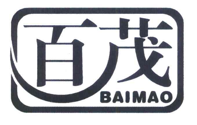 百茂