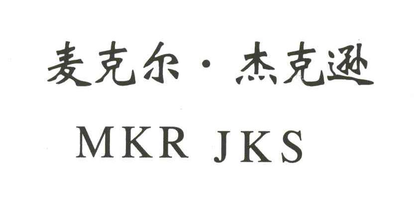 麦克尔杰克逊;MKR JKS