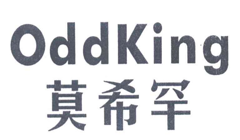 ODDKING;莫希罕