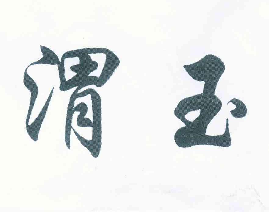 渭玉