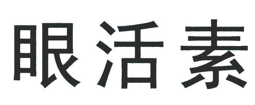 眼活素