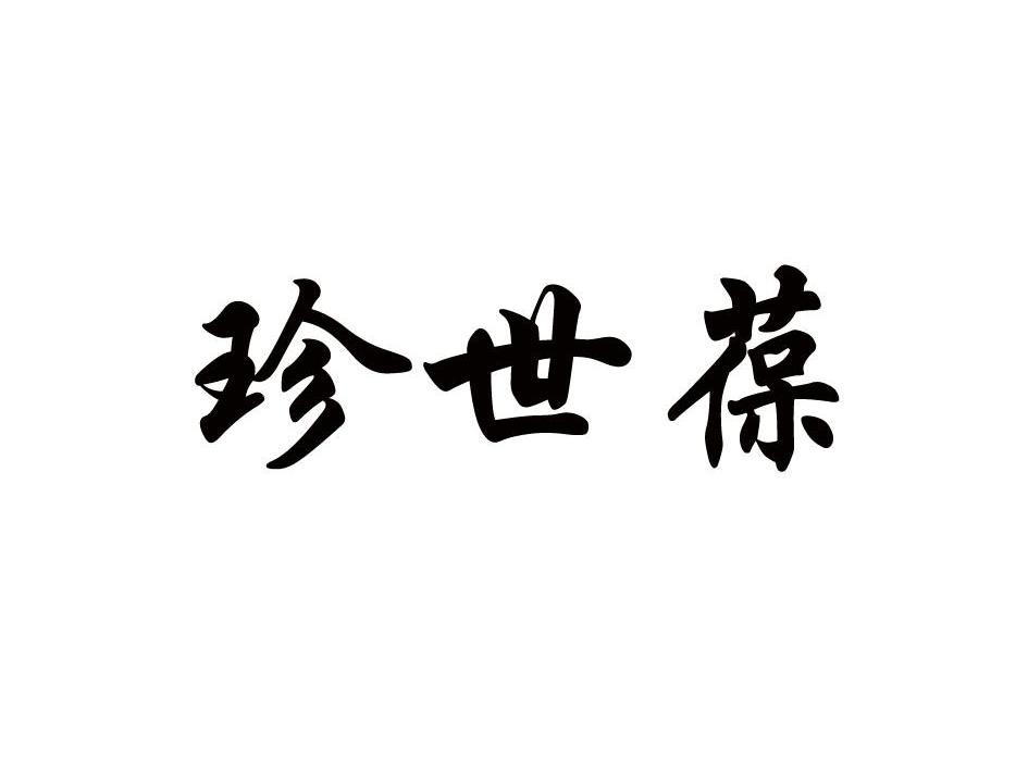 珍世葆
