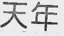 天年