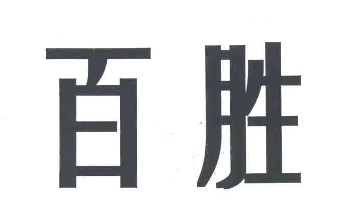 百胜