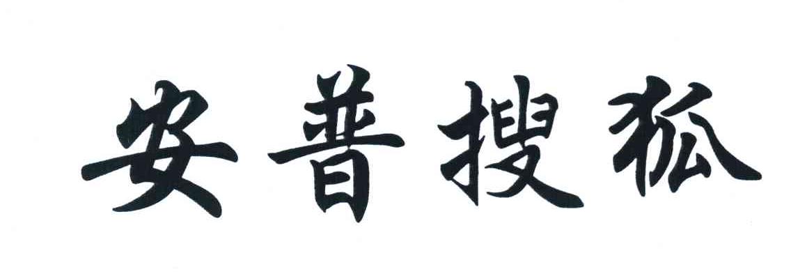 安普搜狐