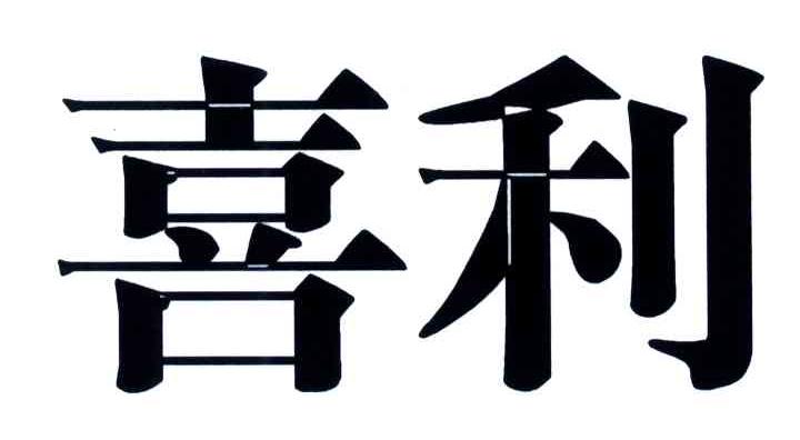 喜利
