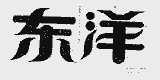 东洋
