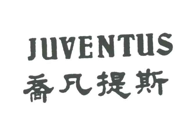 乔凡提斯;JUVENTUS