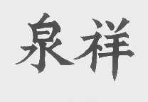 泉祥