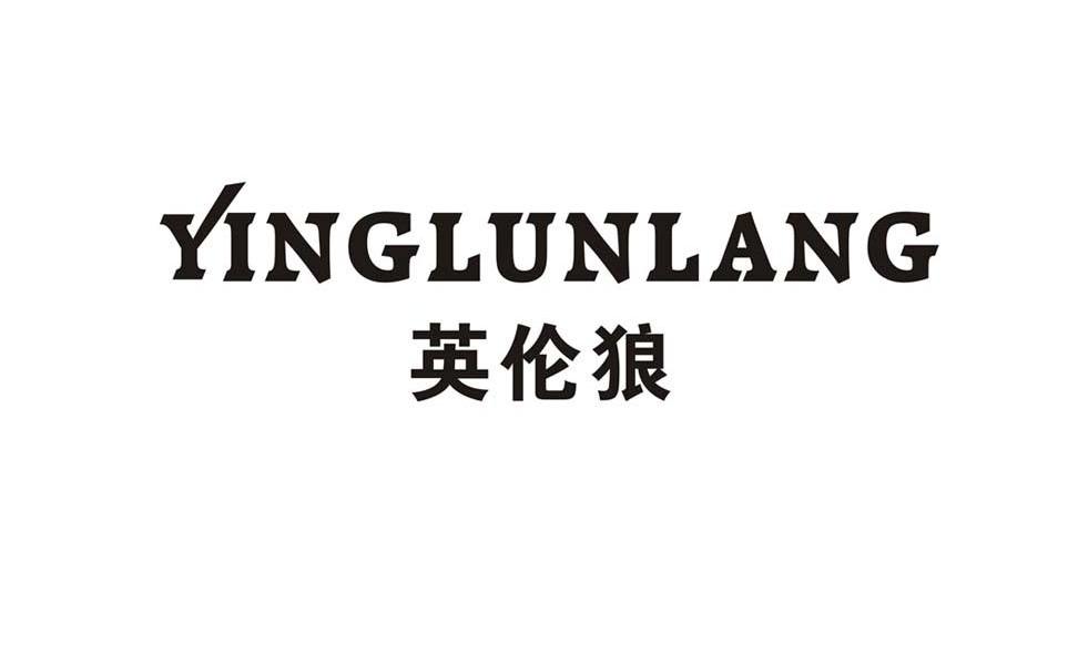英伦狼