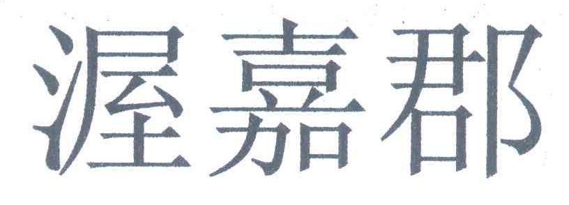 渥嘉郡
