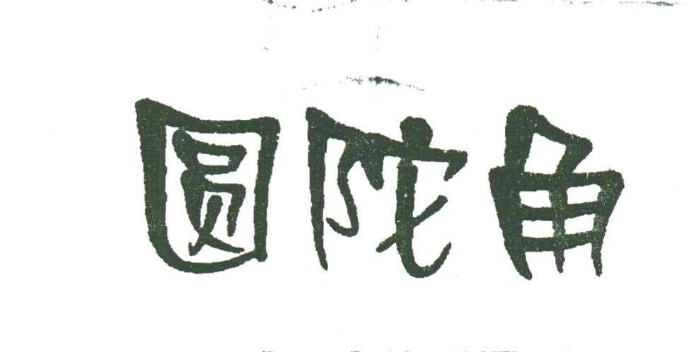 圆陀角