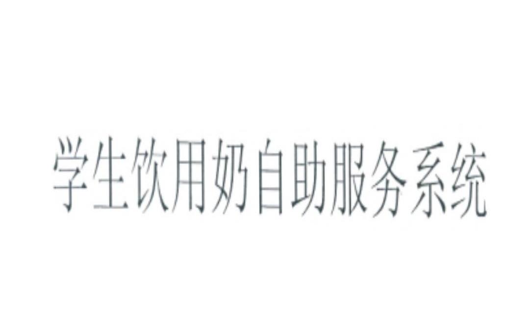 学生饮用奶自动服务系统