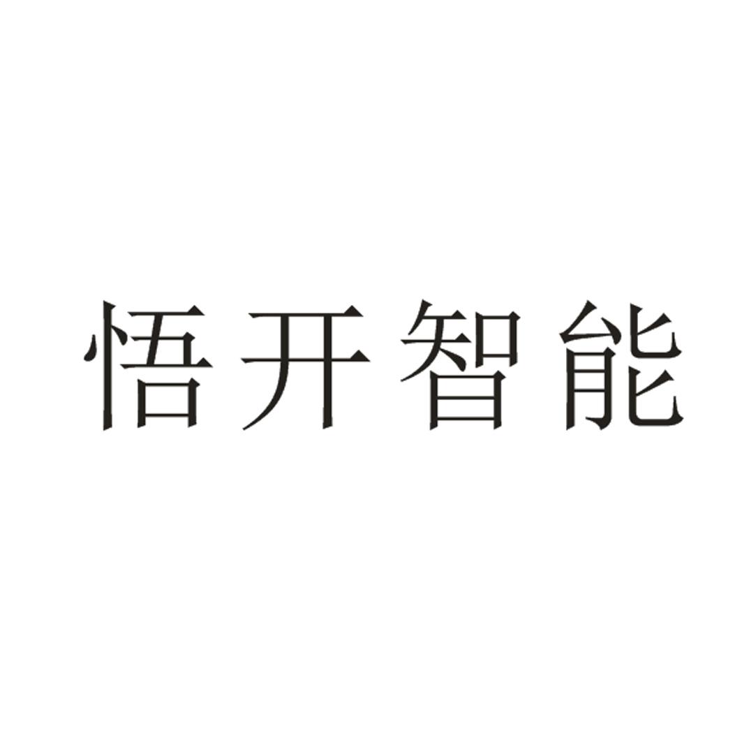 悟开智能