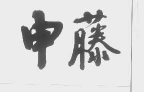 申藤