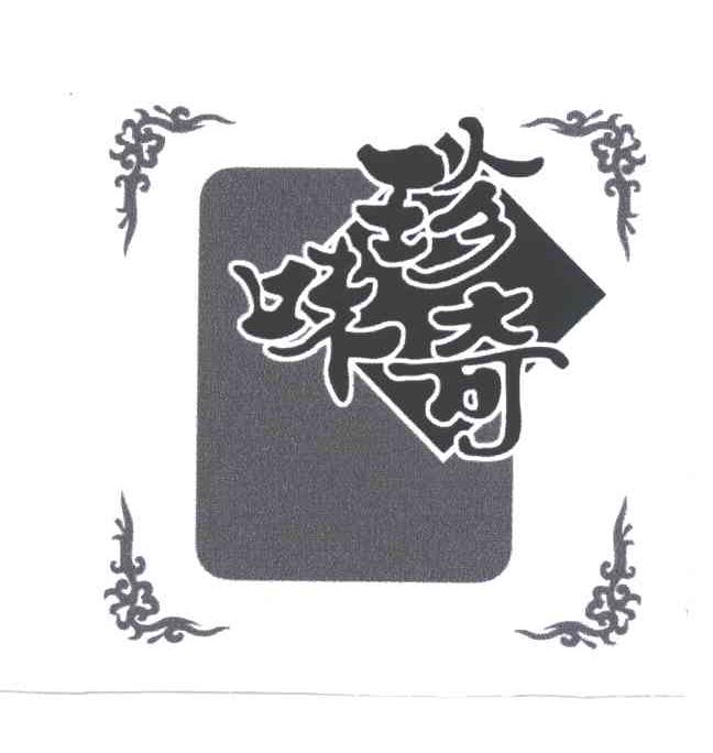 珍奇味