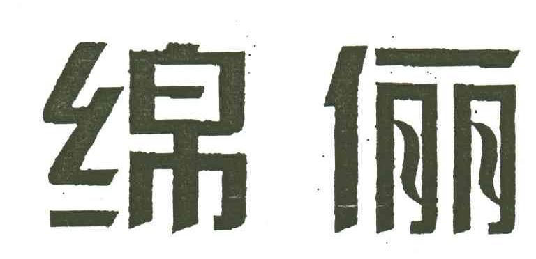 绵俪