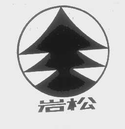 岩松