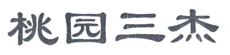 桃园三杰
