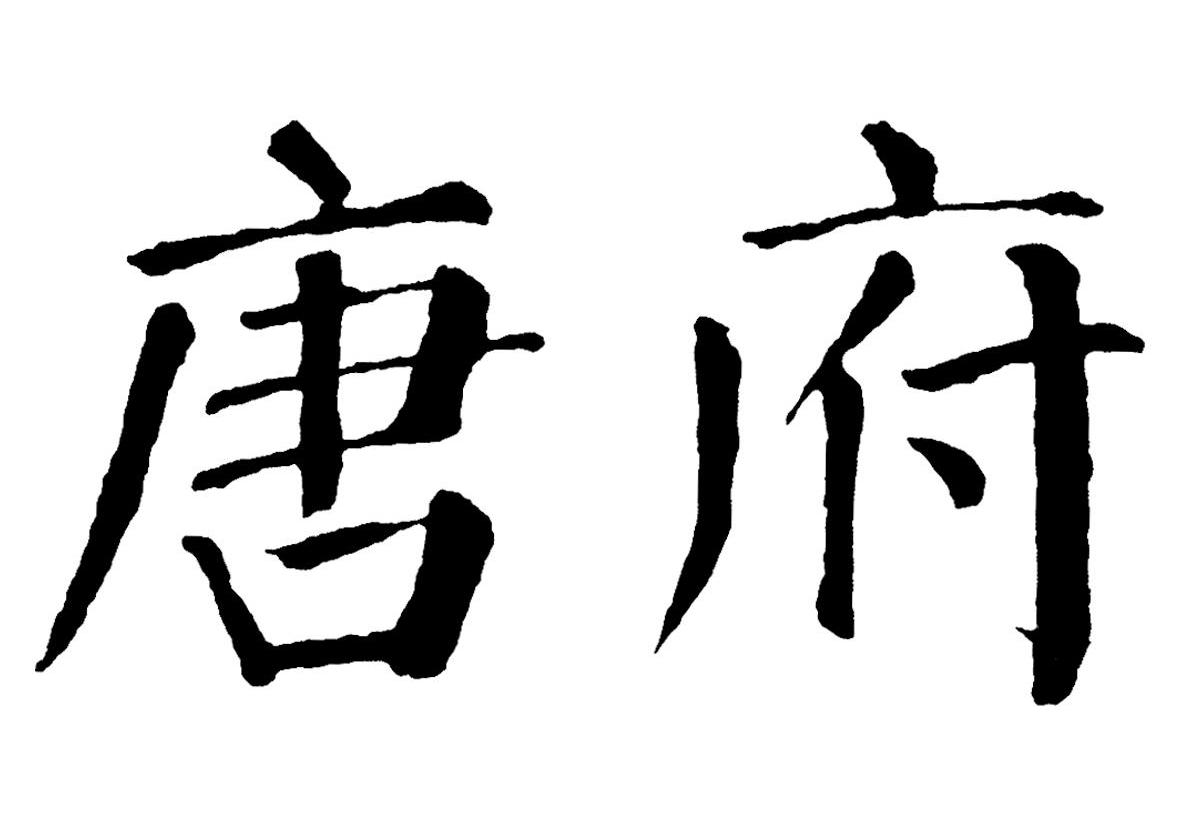唐府
