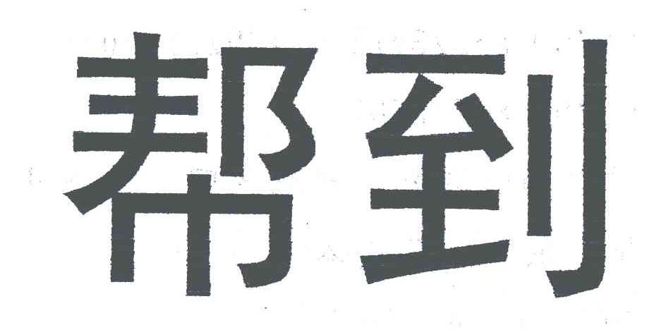 帮到